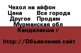 Чехол на айфон 5,5s › Цена ­ 5 - Все города Другое » Продам   . Мурманская обл.,Кандалакша г.